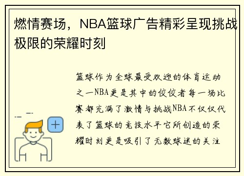燃情赛场，NBA篮球广告精彩呈现挑战极限的荣耀时刻