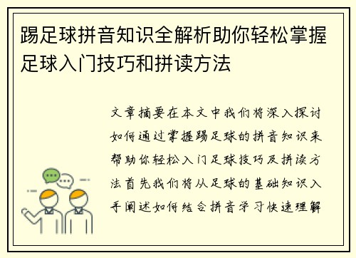 踢足球拼音知识全解析助你轻松掌握足球入门技巧和拼读方法