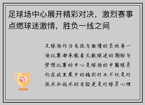 足球场中心展开精彩对决，激烈赛事点燃球迷激情，胜负一线之间