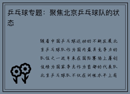 乒乓球专题：聚焦北京乒乓球队的状态