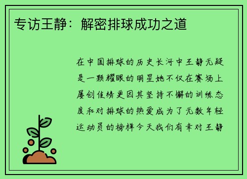 专访王静：解密排球成功之道