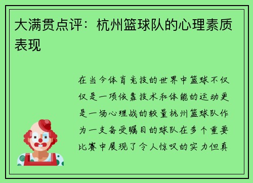 大满贯点评：杭州篮球队的心理素质表现