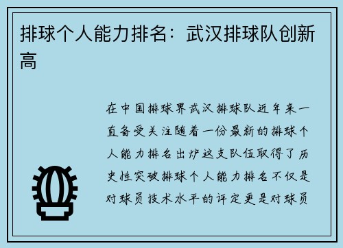 排球个人能力排名：武汉排球队创新高