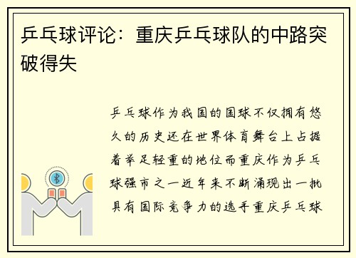 乒乓球评论：重庆乒乓球队的中路突破得失