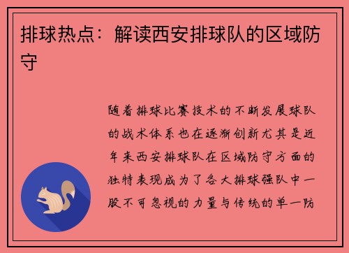 排球热点：解读西安排球队的区域防守