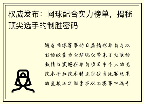 权威发布：网球配合实力榜单，揭秘顶尖选手的制胜密码