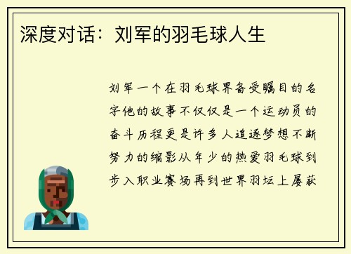 深度对话：刘军的羽毛球人生