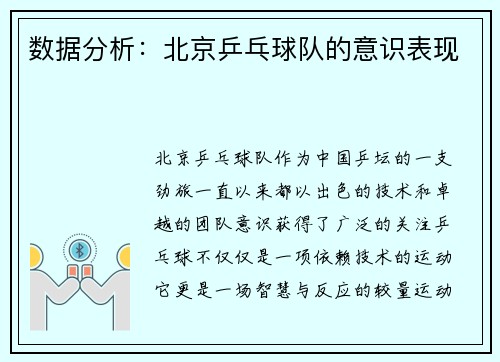 数据分析：北京乒乓球队的意识表现