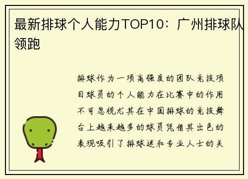 最新排球个人能力TOP10：广州排球队领跑