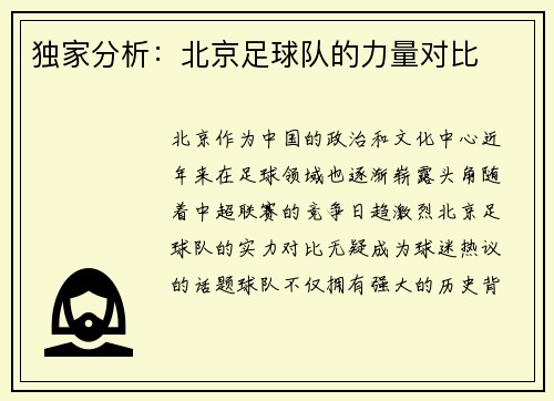 独家分析：北京足球队的力量对比