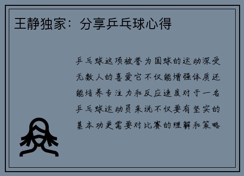 王静独家：分享乒乓球心得