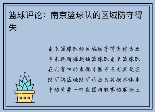 篮球评论：南京篮球队的区域防守得失