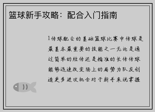 篮球新手攻略：配合入门指南