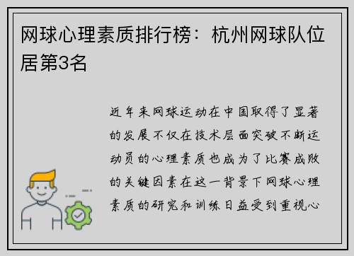 网球心理素质排行榜：杭州网球队位居第3名
