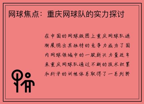 网球焦点：重庆网球队的实力探讨