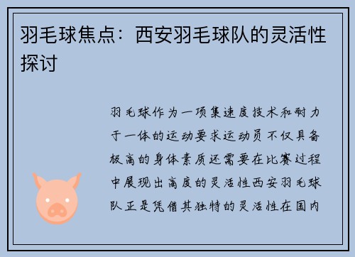 羽毛球焦点：西安羽毛球队的灵活性探讨