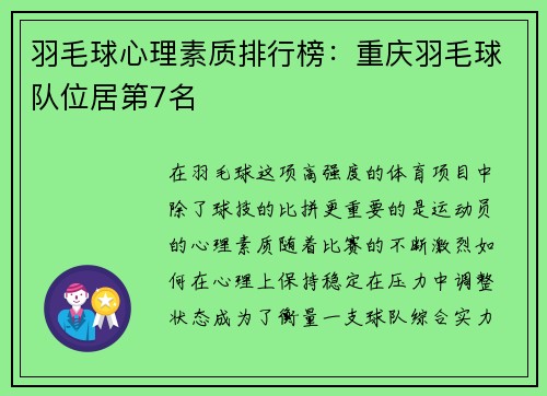 羽毛球心理素质排行榜：重庆羽毛球队位居第7名