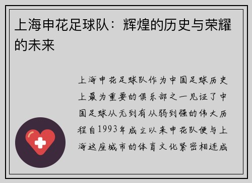 上海申花足球队：辉煌的历史与荣耀的未来