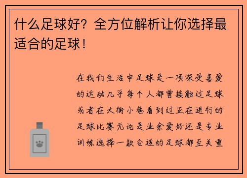 什么足球好？全方位解析让你选择最适合的足球！