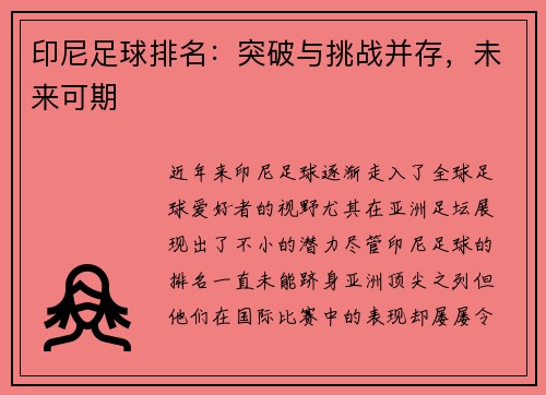 印尼足球排名：突破与挑战并存，未来可期