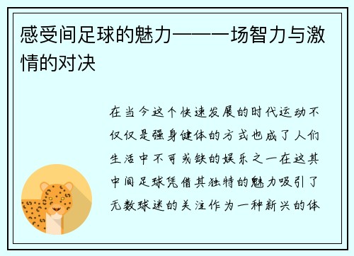 感受间足球的魅力——一场智力与激情的对决