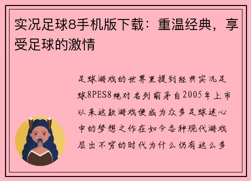 实况足球8手机版下载：重温经典，享受足球的激情