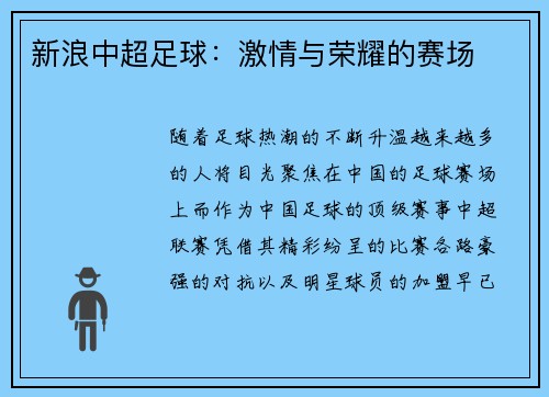 新浪中超足球：激情与荣耀的赛场