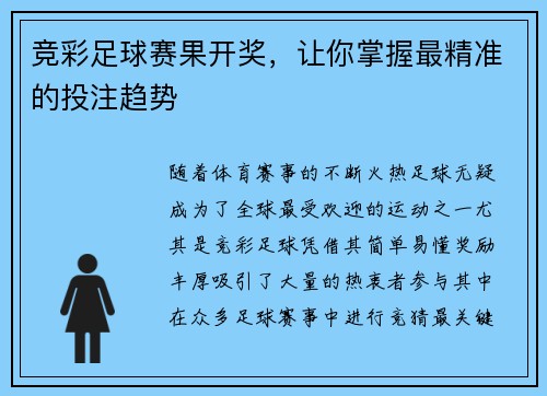 竞彩足球赛果开奖，让你掌握最精准的投注趋势