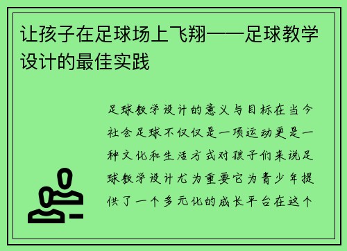 让孩子在足球场上飞翔——足球教学设计的最佳实践