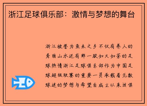 浙江足球俱乐部：激情与梦想的舞台