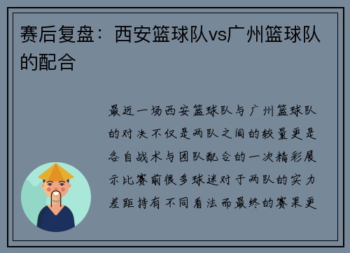 赛后复盘：西安篮球队vs广州篮球队的配合