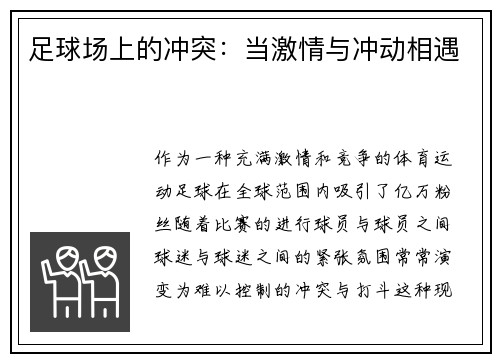 足球场上的冲突：当激情与冲动相遇