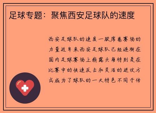 足球专题：聚焦西安足球队的速度