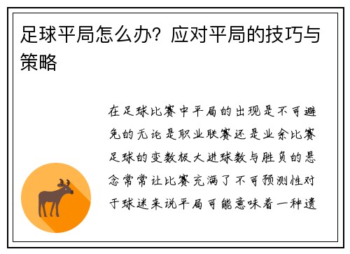 足球平局怎么办？应对平局的技巧与策略