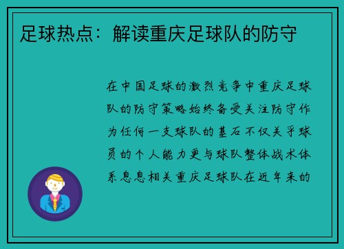 足球热点：解读重庆足球队的防守