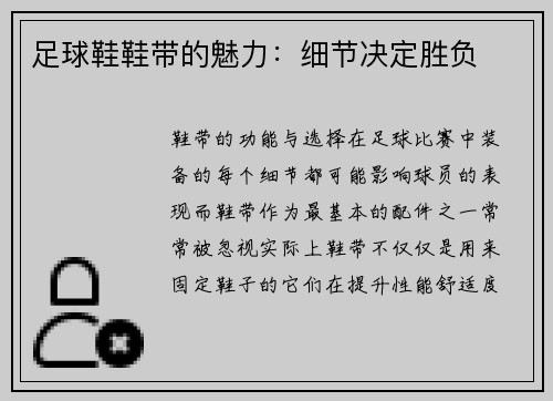足球鞋鞋带的魅力：细节决定胜负