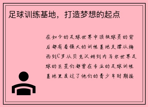 足球训练基地，打造梦想的起点