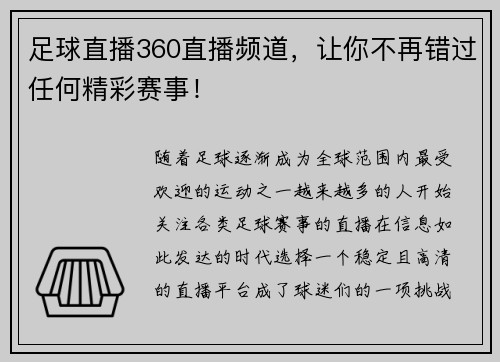 足球直播360直播频道，让你不再错过任何精彩赛事！