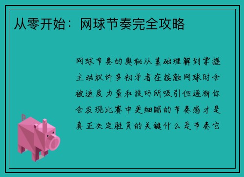 从零开始：网球节奏完全攻略
