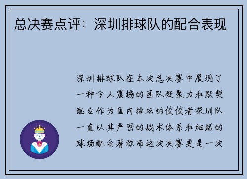总决赛点评：深圳排球队的配合表现