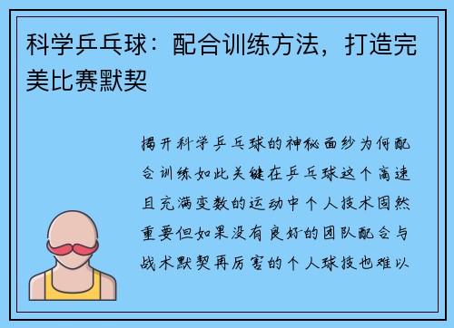 科学乒乓球：配合训练方法，打造完美比赛默契