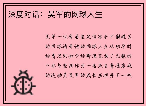 深度对话：吴军的网球人生
