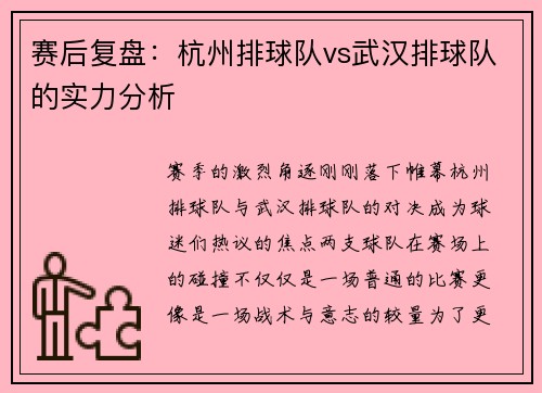 赛后复盘：杭州排球队vs武汉排球队的实力分析