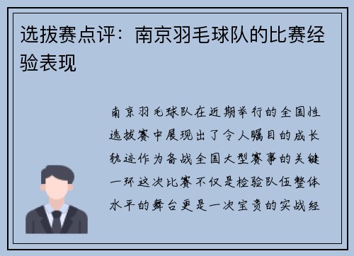 选拔赛点评：南京羽毛球队的比赛经验表现
