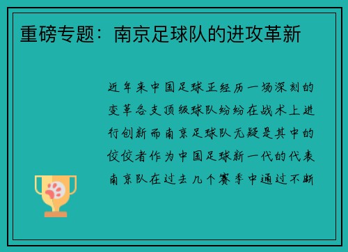 重磅专题：南京足球队的进攻革新