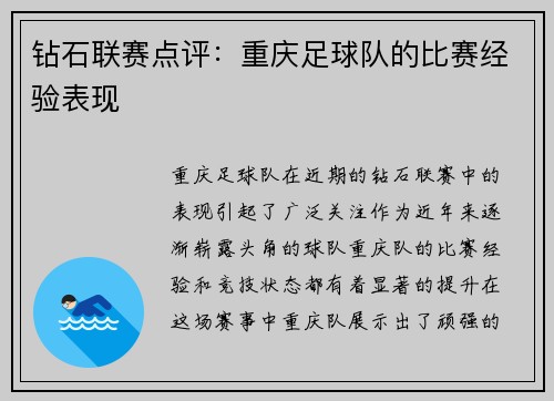 钻石联赛点评：重庆足球队的比赛经验表现