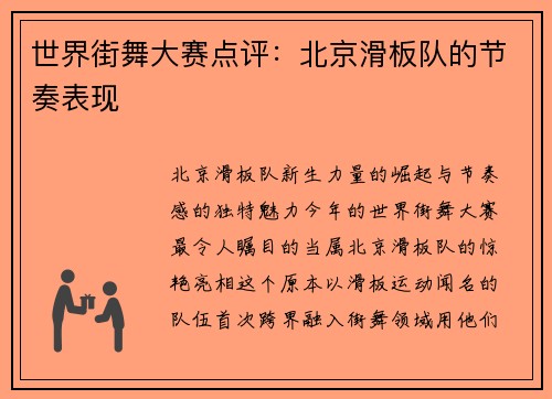 世界街舞大赛点评：北京滑板队的节奏表现