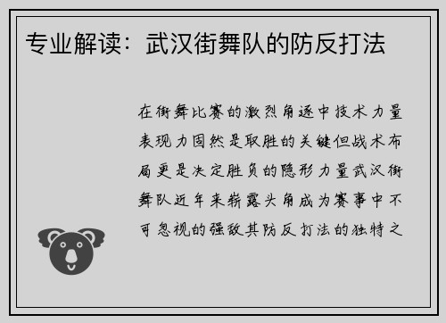专业解读：武汉街舞队的防反打法