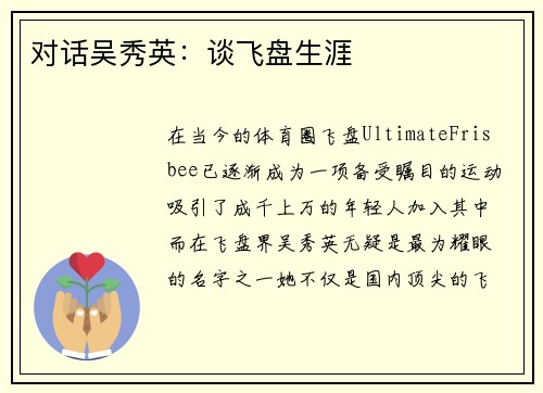 对话吴秀英：谈飞盘生涯