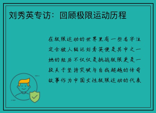 刘秀英专访：回顾极限运动历程